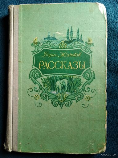 Борис Житков Рассказы 1956 год