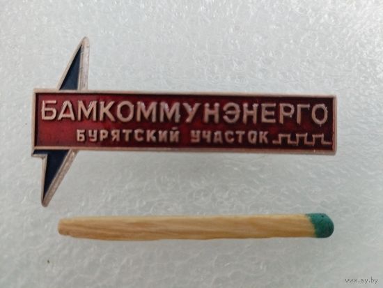 Знак. БАМКоммунЭнерго, Бурятский участок