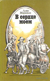 Алан Маршалл - В сердце моем
