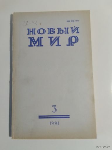 Журнал Новый мир 3/1991год
