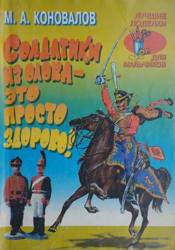 Солдатики из олова - это просто здорово!