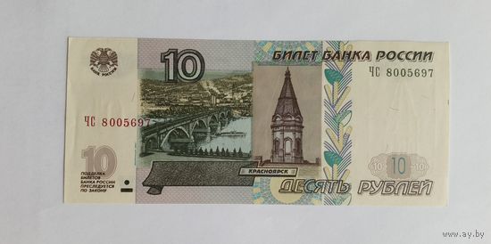 Россия 10 рублей 1997 (модификация 2004). Серия ЧС. UNC