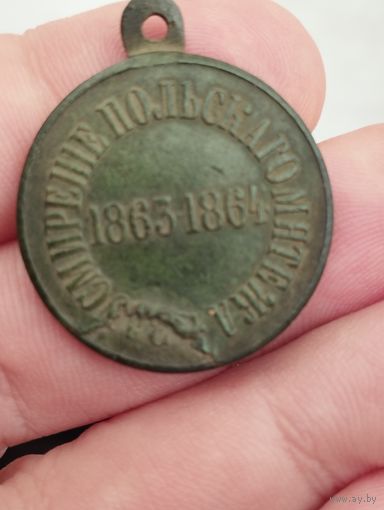 Медаль За усмирение польского мятежа. Брак. Сохран!