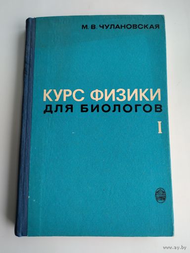 Чулановская М. Курс физики для биологов. Часть 1.