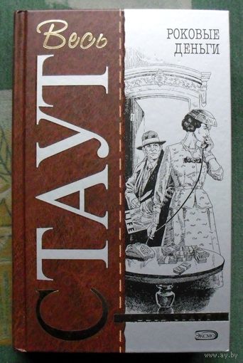 Рекс Стаут. Роковые деньги. Серия Весь Стаут.