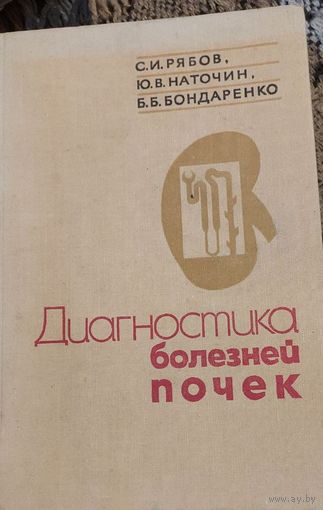 Диагностика болезней почек,  Рябов Сергей Иванович, Бондаренко Борис Борисович, Ленинград, Медицина, 1979
