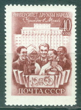 1960. 2408. Открытие университета дружбы народов**