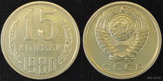 15 копеек 1980 СССР