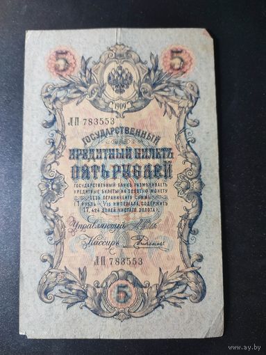 5 рублей 1909 года Шипов - Родионов ЛП 783553, 14.1