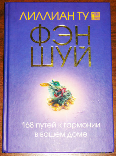 Лиллиан Ту Фэн-шуй. 168 путей к гармонии в вашем доме.