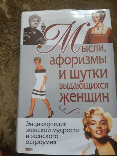 Мысли, афоризмы и шутки выдающихся женщин