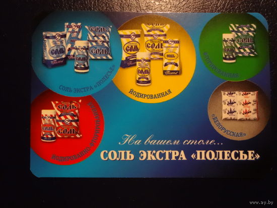 Календарик 2008 г. На вашем столе.. соль экстра Полесье.