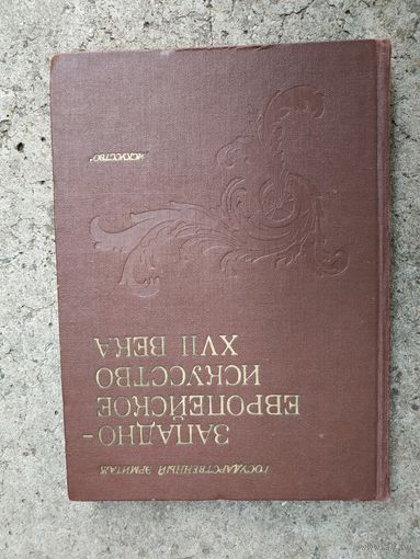 Западно-европейское искусство XVII века. Государственный Эрмитаж