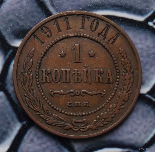 Монета Копейка 1911 Кабинетная патина (Лот 8)
