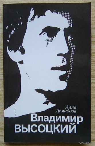 Алла Демидова "Владимир Высоцкий, каким знаю и люблю"