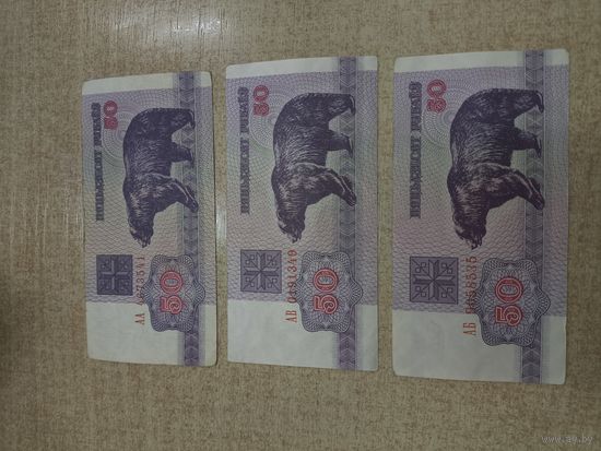 50 рублей 1992 года . Беларусь . 3  разные серии AА,АБ,АВ.
