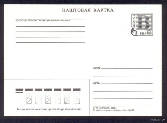 Беларусь 1999 ПК с "В" Стандартный Заказ 1568-99