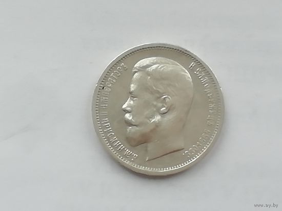 50 копеек 1912 год