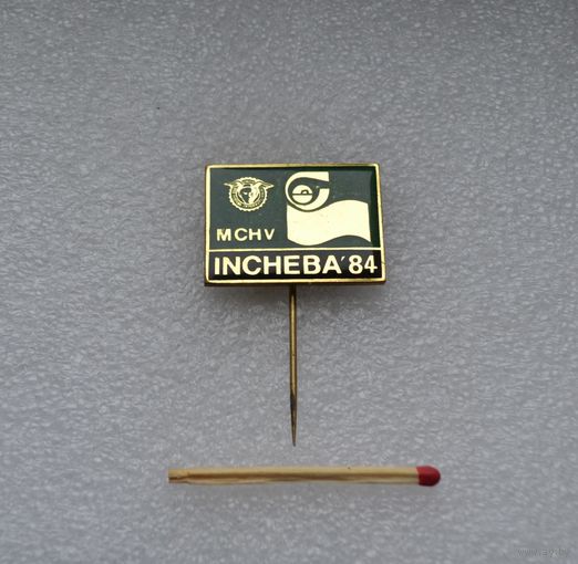 Международная химическая ярмарка. Словакия в Братиславе. 1984 г. Тяжелый.