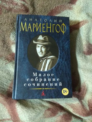 Анатолий Мариенгоф. Малое собрание сочинений.