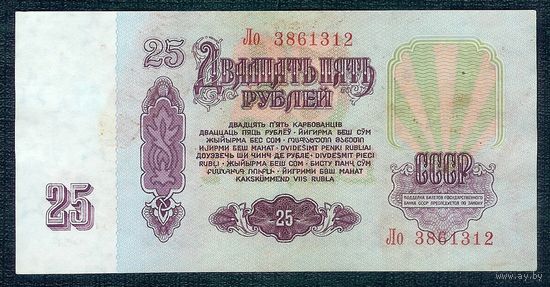 СССР, 25 рублей 1961 год, серия Ло