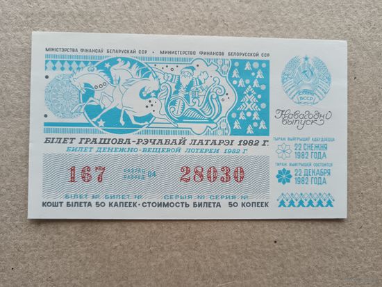 Бiлет грашова-рэчавай латарэi 1982 г., ю-921-9 (3597)