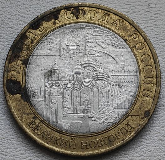 Россия 10 рублей Великий Новгород 2009 СПМД