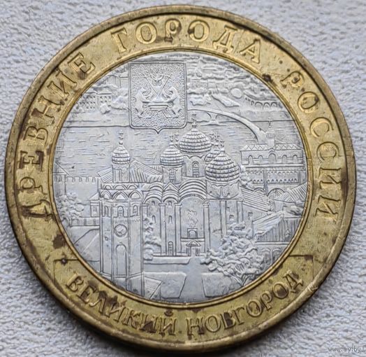 Россия 10 рублей Великий Новгород 2009 СПМД