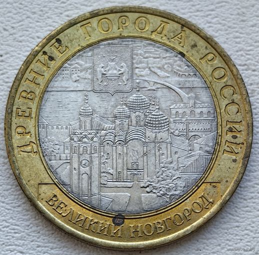 Россия 10 рублей Великий Новгород 2009 СПМД