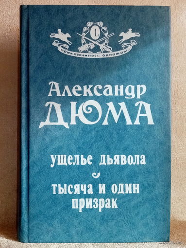 А. Дюма Ущелье дьявола. Тысяча и один призрак. Серия: Приключилось однажды...