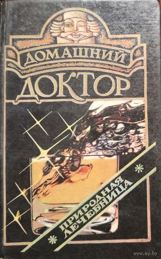 ДОМАШНИЙ ДОКТОР