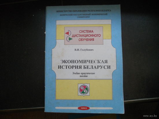 Голубович В. Экономичская история Белаоуси, учебно-практическое пособие. 1999