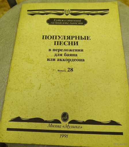 Популярные песни в переложении для баяна и аккардеона