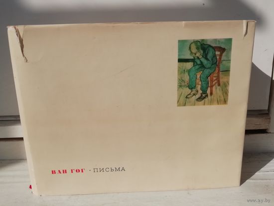 Ван Гог. Письма