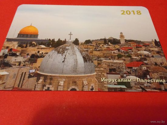 Календарик 2018г. Иерусалим.