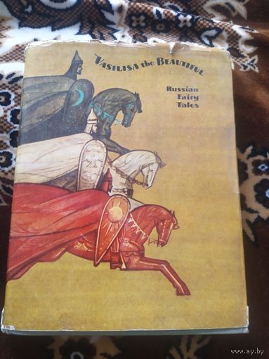 Vasilisa the Beautiful. Russian Fairy Tales. Василиса Прекрасная. Русские сказки. На английском языке // Иллюстратор: В. Минаев \030