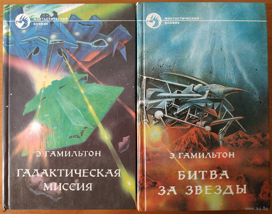 Эдмонд Гамильтон "Галактическая миссия" и "Битва за звезды" (серия "Фантастический боевик", комплект 2 книги)