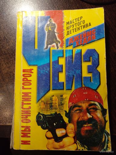 Джеймс Хэдли Чейз "... И мы очистим город