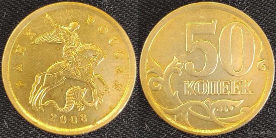 50 копеек 2008г сп Россия