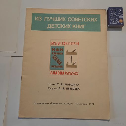 С.Маршак В.Лебедев Как рубанок сделал рубанок. Ленинград 1974г.