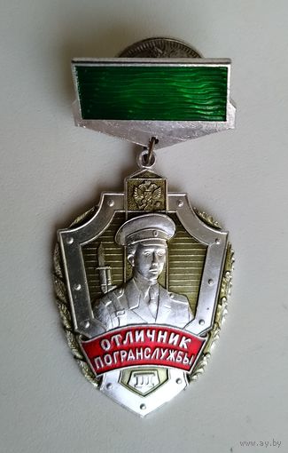 Значок СССР: Отличник погранслужбы (винт, лёгкий).