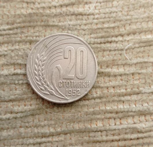 Werty71 Болгария 20 стотинок 1952