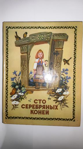 Сто серебряных коней