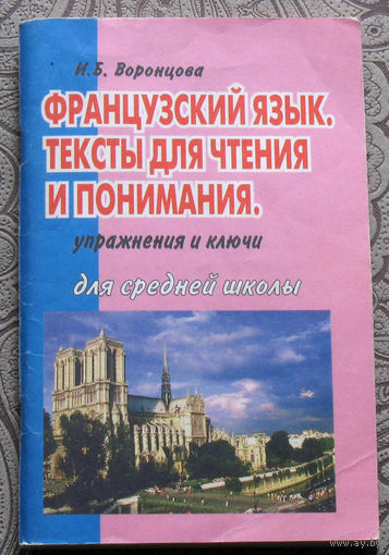 И.Б.Воронцова Французский язык. Тексты для чтения и понимания. Упражнения и ключи.