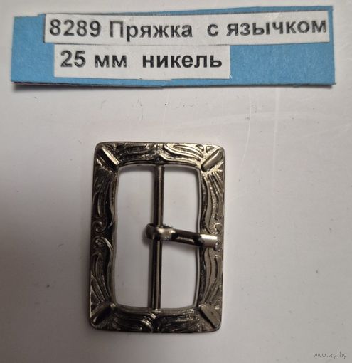 Пряжка с язычком 25 мм никель черный никель  8289