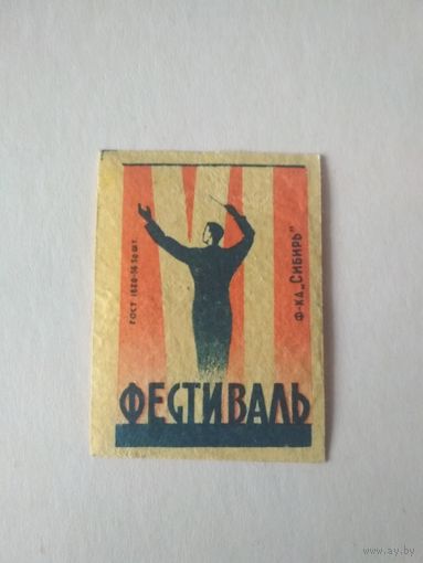 Спичечные этикетки ф.Сибирь. 6 фестиваль