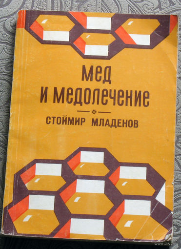 Стоймир Младенов Мёд и мёдолечение.