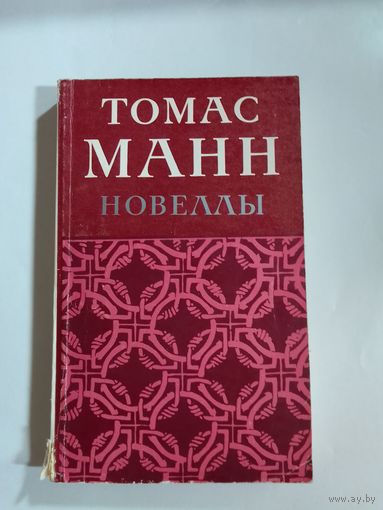 Томас Манн  Новеллы