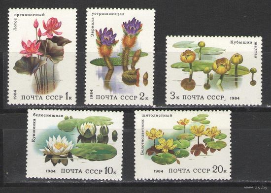Марки СССР. 1984г. Водные растения