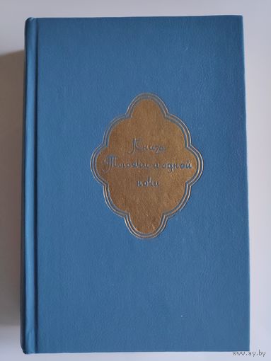 Книга Тысячи и одной ночи. В 8 томах. Том 5. Ночи 435 - 606.